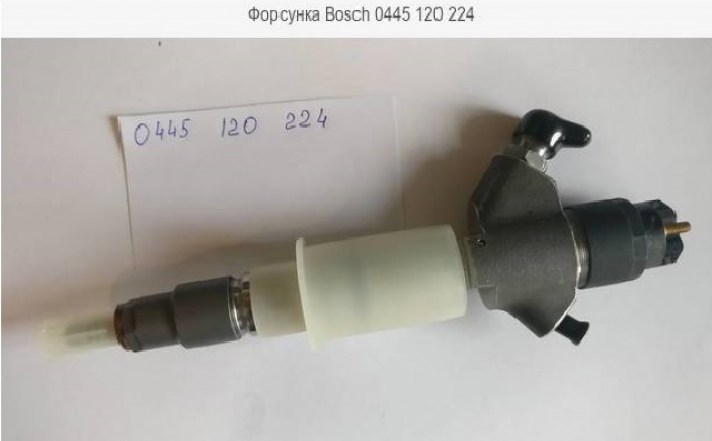 Форсунка 0445-120-2244